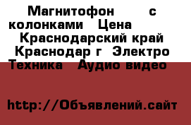 Магнитофон Vitek с колонками › Цена ­ 1 000 - Краснодарский край, Краснодар г. Электро-Техника » Аудио-видео   
